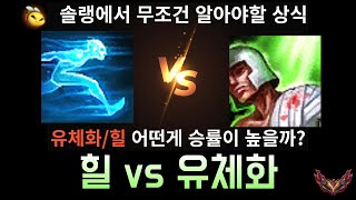 유체화 vs 힐 티어 상승 필수 시청 [upl. by Adnohsal]