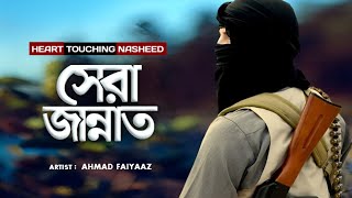 সেরা জান্নাত  Sera Jannat by Ahmad Faiyaaz  Exclusive Islamic Nasheed Islamic Gojol  Ghazal [upl. by Jasmin]