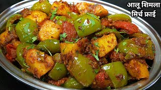 चटपटी आलू शिमला मिर्च की सूखी सब्जी।Shimla Mirch aur Aloo Recipe in Hindi। Capsicum Potato Recipe। [upl. by Halvaard]