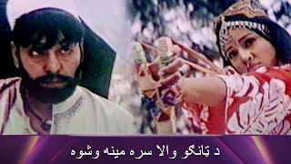 د ټانګو والا سره مينه وشوه Asif Khan  Baghawat  Pashto Romantic  Filmazia Pashto [upl. by Braca]