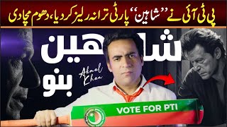 PTI New SONG Released quotShaheenquot  Imran khan SONG 2024  Singer Akmal Khan [upl. by Bethel]