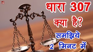 Section 307 of Indian Penal Code in Hindi  By Ishan [upl. by Atires541]