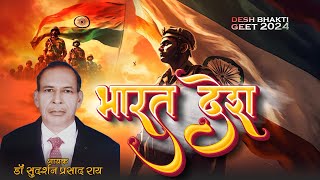 Bharat Desh भारत देश  Dr Sudarshan Prasad Ray  newsong 2024 bharatdesh [upl. by Yerocaj]