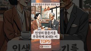 말년이 유복한 띠 TOP5 내 인생의 재물운은 언제부터 시작되나요 2024년운세 갑진년 금전운 재물운 자식복 돼지띠 소띠 닭띠 원숭이띠 호랑이띠 [upl. by Truscott787]