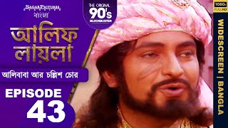 আলিফ লায়লা বাংলা  Ep 43  আলিবাবা আর চল্লিশ চোর  Alif Laila Bangla [upl. by Constanta]