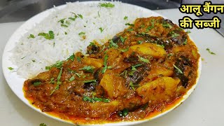 आलू बैंगन की सब्जी इस तरीके से बनाएंगे तो उंगलियां चाटते रह जाएंगे  Aloo Baingan Recipe Chef Ashok [upl. by Juieta338]