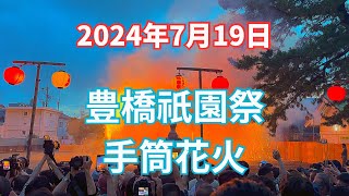 豊橋祇園祭 手筒花火 2024年7月19日 [upl. by Nyrrad]