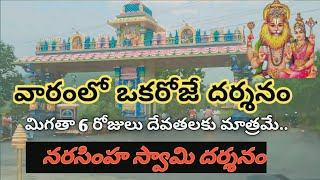 శనివారం ఒక్కరోజే మనుషులకు దర్శనం ఇచ్చే నరసింహ స్వామి  MALAKONDA LAKSHMI NARASIMHA SWAMY TEMPLE AP [upl. by Ark]