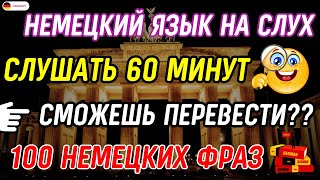 БЫСТРО ВЫУЧИТЬ 100 САМЫХ ВАЖНЫХ ФРАЗ В НЕМЕЦКОМ  НЕМЕЦКИЙ С НУЛЯ ВО СНЕ СЛУШАТЬ 60 МИНУТ А1 А2 [upl. by Noby472]