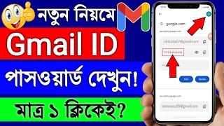 জিমেইল পাসওয়ার্ড দেখার উপায়  gmail er password kivabe dekhbo  কিভাবে gmail password দেখব [upl. by Yaya]