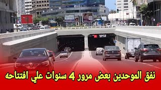 نفق موحدين بعض مرور 4 سنوات علي إفتتاحه [upl. by Anomas]