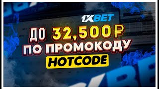 ПРОМОКОД 1ХБЕТ  ПРОМОКОД 1ХБЕТ 2024  ПРОМОКОД 1XBET [upl. by Ailev220]