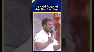 Rahul Gandhi ने 2024 चुनाव को लेकर किया बड़ा ऐलान वीडियो में देखिए  News 24 [upl. by Ailecara]