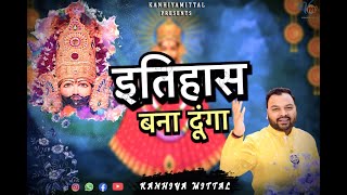 तू कृपा कर बाबा कीर्तन करवाऊँगा कीर्तन कराउ ऐसा इतिहास बना दूंगा superhitkhatushyambhajan [upl. by Adnawad337]