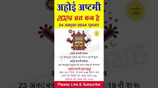 Ahoi Ashtami Vrat Kab Hai 2024  Ahoi Ashtami 2024 Date Time  अहोई अष्टमी व्रत 2024 में कब है [upl. by Itteb]