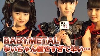 BABYMETAL『ゆいちゃん痩せすぎ！』衝撃的写真が物議をかもしだす？★ [upl. by Natty]