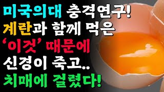 달걀 먹을 때 이것 절대 먹지 마세요 그러면 치매가 사라집니다 [upl. by Pattie19]