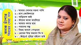 আমার সোনার ময়না পাখি কনক চাঁপার সেরা বিরহের গান konok chapa biroho song [upl. by Lednik]