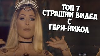 ТОП 7 СТРАШНИ ВИДЕА С ГЕРИНИКОЛ [upl. by Rocker16]