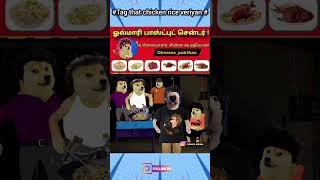 🤣Chiken rice🐓  funny tamil comedy shorts [upl. by Ahsiemat522]