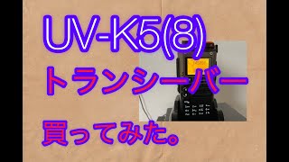 【アマチュア無線】UK 5（ 8）広帯域受信機に使える？ [upl. by Euqram491]