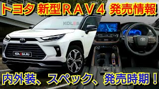 新型RAV4 フルモデルチェンジへ！内外装、スペック、新装備、価格、発売時期を紹介！トヨタ [upl. by Rento]