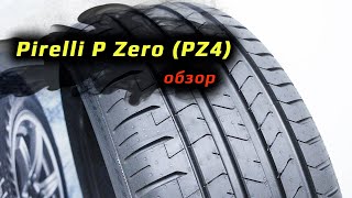 Pirelli P Zero PZ4 – обзор [upl. by Ocko]