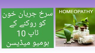 Top 10 Homeo medicine to stop red bleeding  By DrSohail Janjua [upl. by Coulson]