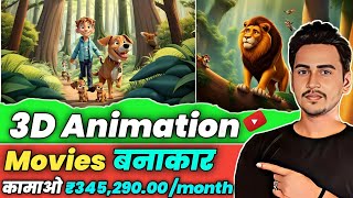 🔥3D Ai Animation Movies  Earn ₹345290 Month  Viral होने से पहले देख लो  How To Grow On YouTube [upl. by Adianez]