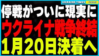 停戦がいよいよ現実に！トランプの影の司令塔キース・ケロッグが考案したウクライナ停戦案が判明！NATO加盟延期、ロシア占領地保持、制裁解除を条件にプーチン既に同意か！？1月20日に向けた和平交渉の行方 [upl. by Tirb]