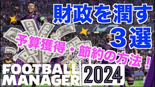 【FM24】初心者必見！チームの財政を安定させる方法3選！急な移籍金が必要になったら？節約のためにすることは？などを解説！【football manager 2024 実況】 [upl. by Nelad767]