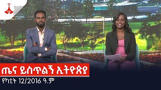 ጤና ይስጥልኝ ኢትዮጵያ… የካቲት 122016 ዓም Etv  Ethiopia  News [upl. by Amahcen]