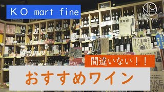 KOmart fine草薙店の絶対失敗しないオススメワイン紹介 [upl. by Sverre]