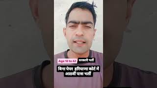 Haryana Rewari court peon bharti हरियाणा रेवाड़ी कोर्ट में भर्ती haryana motivation [upl. by Hannala]