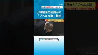 「紅麹」サプリ問題 愛知県で少なくとも男女5人が健康被害 小林製薬は本来想定していない「プベルル酸」検出 チャント [upl. by Oneil225]