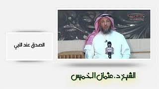 الشيخ عثمان الخميس  الصدق عند النبي [upl. by Cyndie]