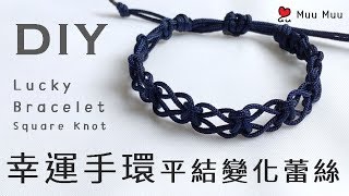 DIY 幸運手環 蕾絲 平結變化款4 Lace Lucky Bracelet Square Knot 幸運繩 ブレスレット 組紐 結繩 팔찌 中國結 macrame 040  MuuMuu [upl. by Ttevy6]