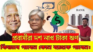 প্রবাসীরা ১০ লাখ টাকা কিভাবে পাবেন কোন ব্যাংকের মাধ্যমে পাবেনBangla Dorpon [upl. by Dody]