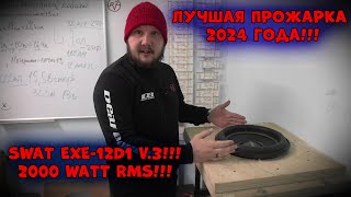 ЛУЧШАЯ ПРОЖАРКА 2024 ГОДА SWAT EXE12d1 V3 2000 WATT RMS [upl. by Schechter]