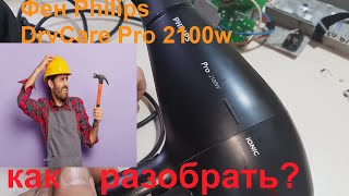 🛠️Фен philips pro 2100w ionic  разборка🛠️ [upl. by Avlis]