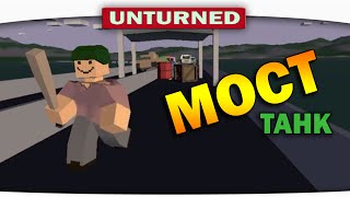 ч01 Выживание Unturned  Случай на мосту [upl. by Negaet]