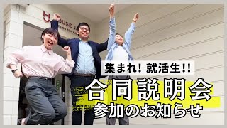 【25 就活】マイナビの合同説明会 名古屋 に参加します！ [upl. by Albrecht]