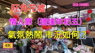 旺角花墟【4K】情人節（適逢年初五）氣氛熱鬧 市況如何？Mong Kok Flower Market Valentines Day 14 Feb 2024 [upl. by Firmin]