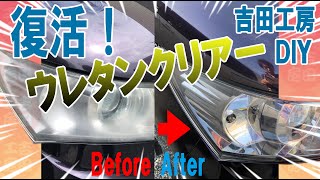 ウレタンクリアーでヘッドライトが蘇る！曇ったレンズの修理＿3年後どうなったか報告します 最強技DIY＿吉田工房 DIY＿ソフト99 99工房 補修ペイント ボデーペンウレタンクリアー 320ml [upl. by Eromle]