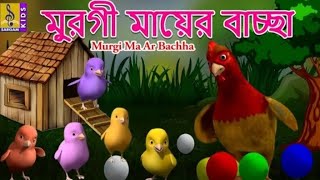 মুরগী মায়ের বাচ্চা।।।। Infobells Bangla Rhymes for Children [upl. by Haem]