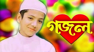 Bangla Gojol New Bangla Gazal Ghazal Gojol Islamic Gazal Ramzan Gojol Bangla New Gazal 2022 [upl. by Arman]