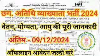 CG Guest Lecturer vacancy 2024🔥 अतिथि व्याख्याता भर्ती cg job [upl. by Fagan974]