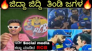 VIRAT KOHLI VS GAUTAM GAMBHIR KOHLI AND NAVEEN UL HAQ FIGHT  RCB VS LSG FIGHT SCENE  Prakash RK [upl. by Brande]