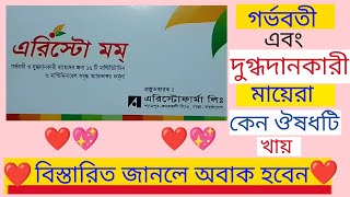 মায়ের বুকের দুধ বাড়ানোর কার্যকরী ঔষধ। increase milk production Aristomom tablet খাওয়ার নিয়ম [upl. by Toille766]