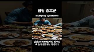 덤핑 증후군 Dumping syndrome 인생철학 철학 지혜 [upl. by Ahsinom]